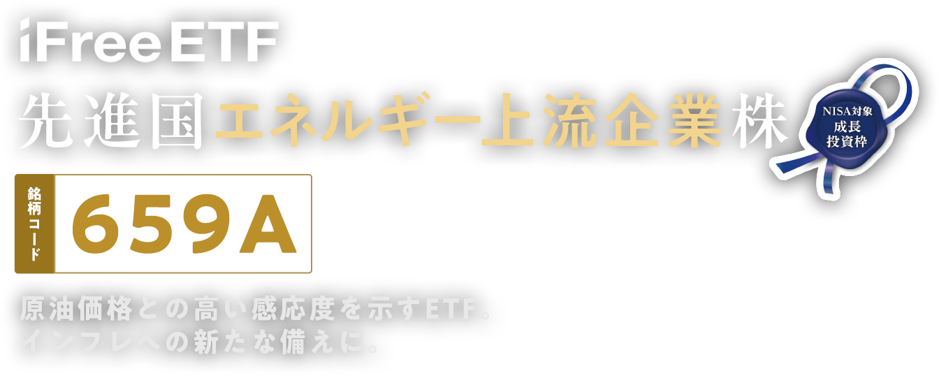 iFreeETF先進国エネルギー上流企業株（銘柄コード：659A）原油価格との高い感応度を示すETF。インフレへの新たな備えに。