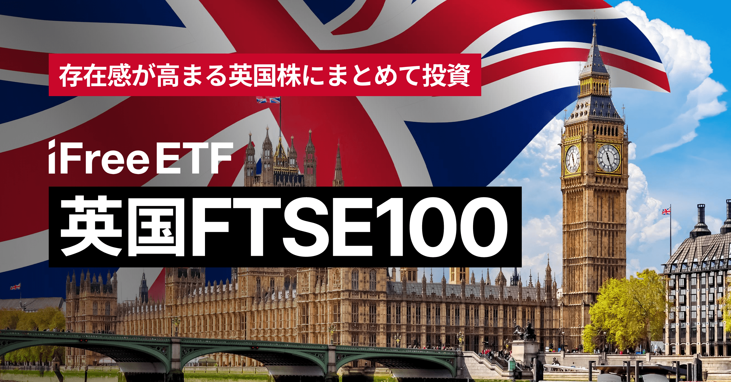ETF特設サイト｜iFreeETF 英国FTSE100｜大和アセットマネジメント株式会社