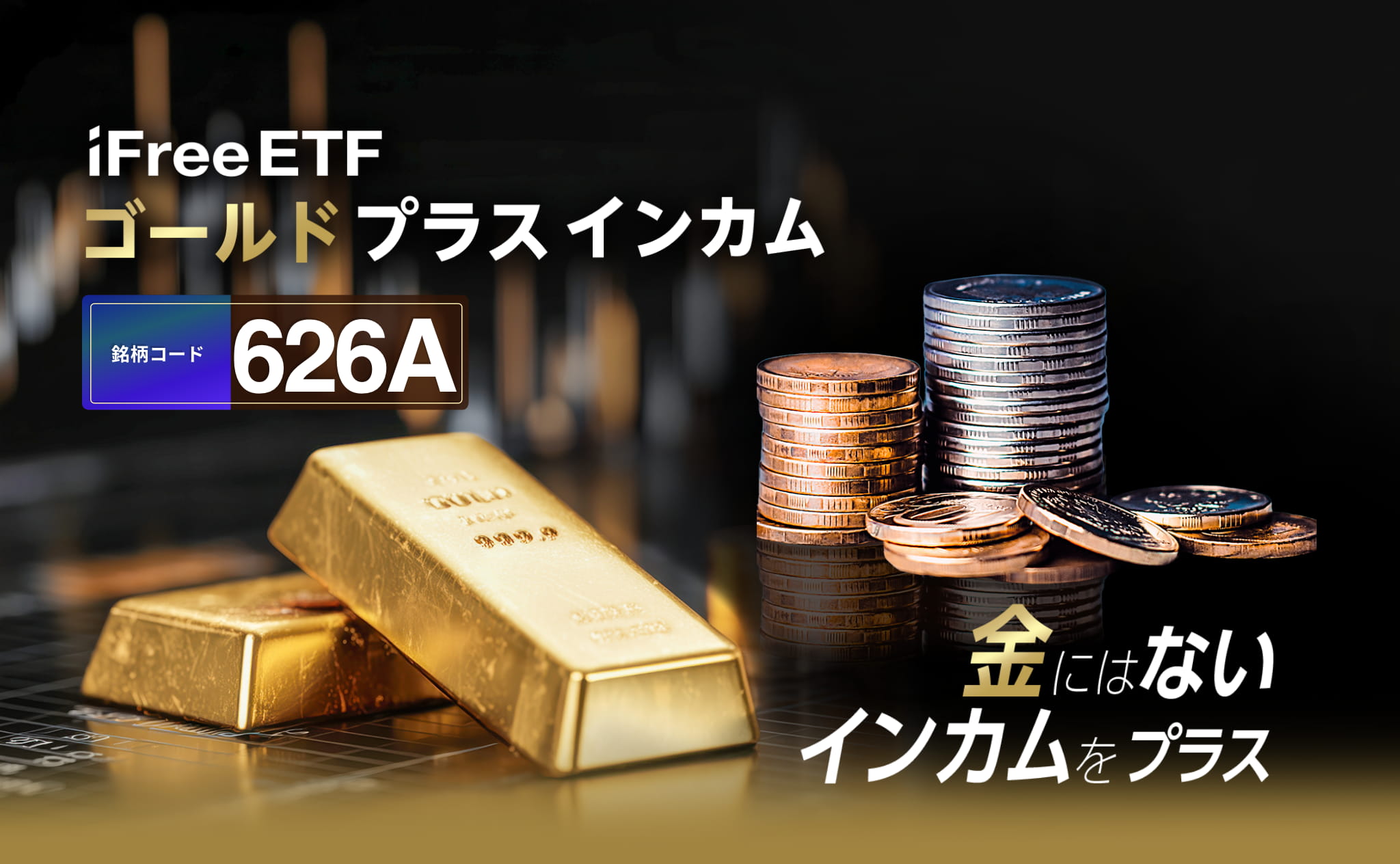 iFreeETF ゴールドプラスインカム 金にはないインカムをプラス（銘柄コード：626A）