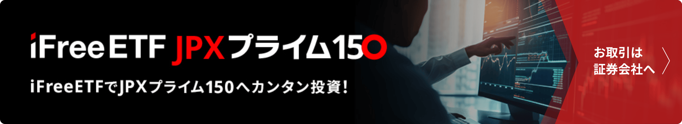 iFreeETF JPXプライム150 iFreeETFでJPXプライム150へカンタン投資！お取引は証券会社へ