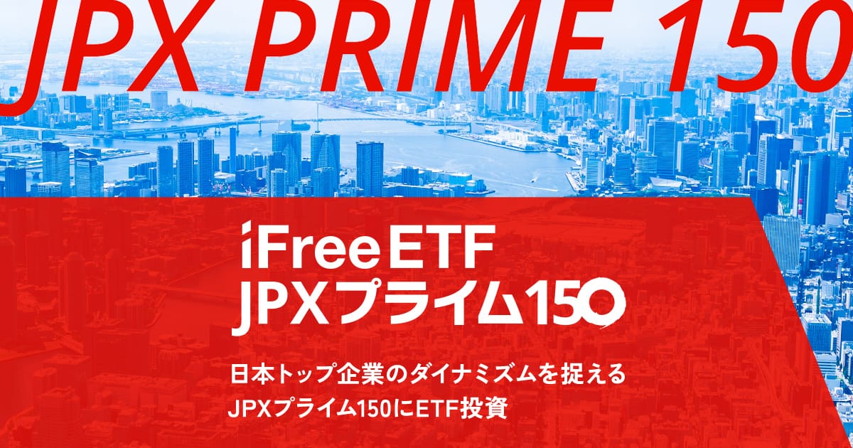 iFreeETF JPX プライム150｜大和アセットマネジメント株式会社