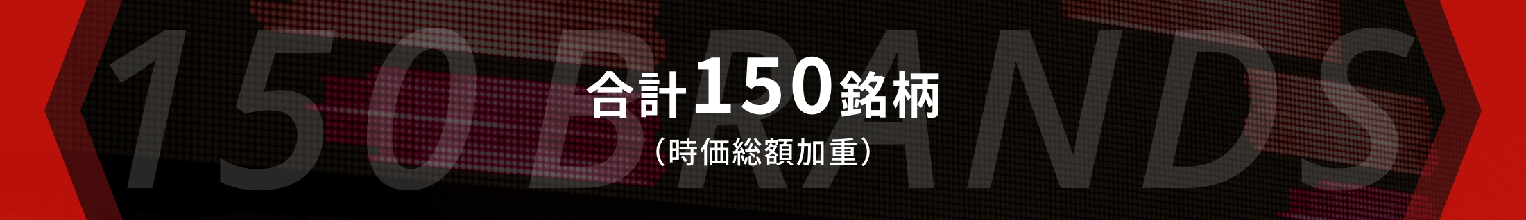 合計150銘柄（時価総額加重）