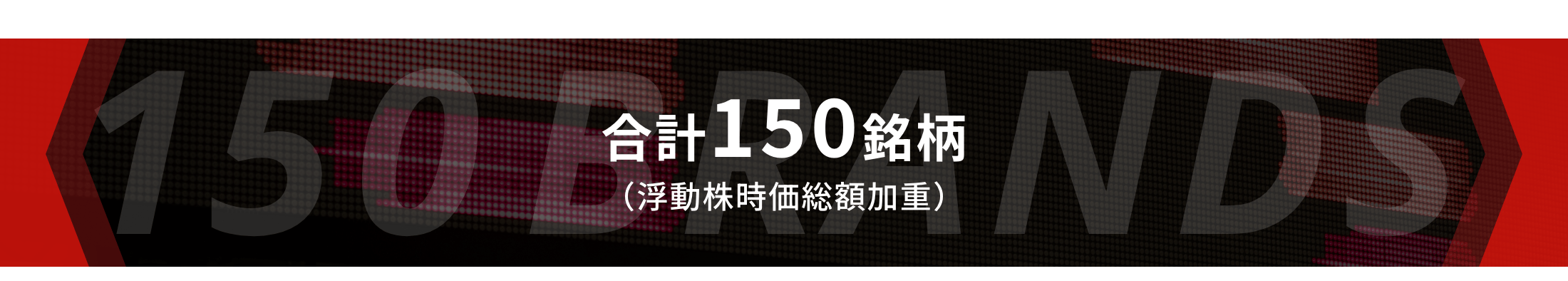 合計150銘柄（浮動株時価総額加重）