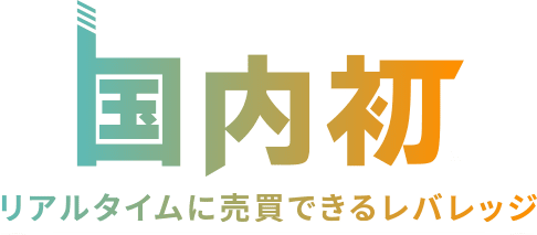 国内初※リアルタイムに売買できるレバレッジ