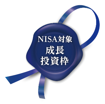 NISA対象 成長投資枠