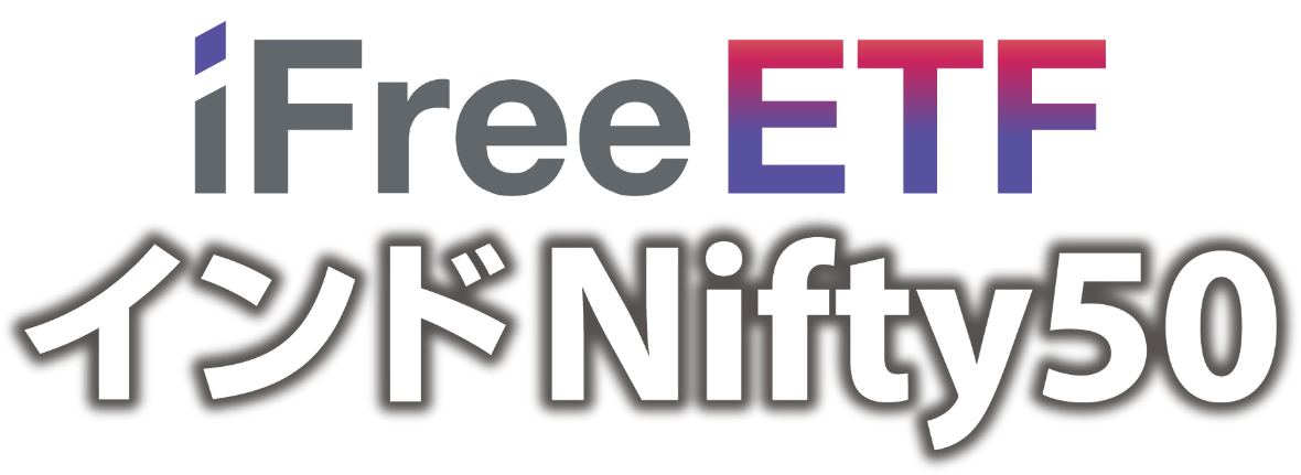 iFreeETF インドNifty50