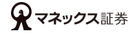 マネックス証券