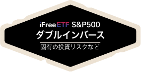 S&P500 ダブルインバース