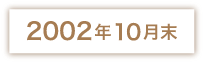 2002年10月末