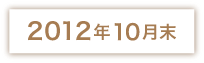 2012年10月末