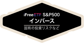 S&P500 インバース