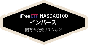 NASDAQ100 インバース