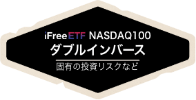 NASDAQ100 ダブルインバース