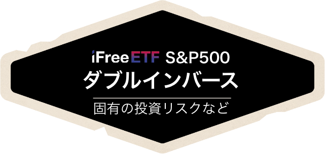 S&P500 ダブルインバース