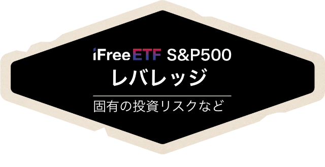 S&P500 レバレッジ