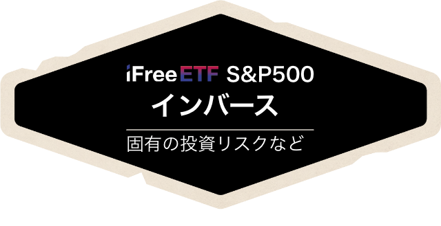 S&P500 インバース