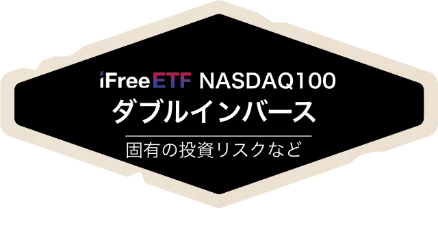 NASDAQ100 ダブルインバース