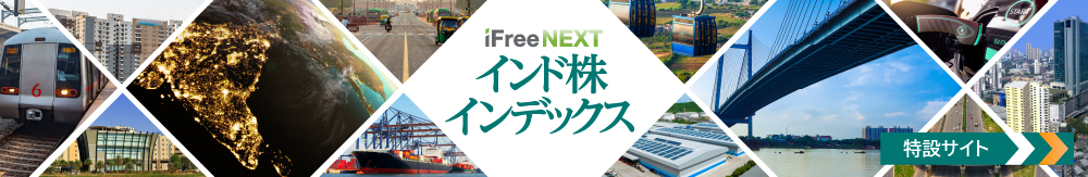 iFreeNEXT インド株インデックス