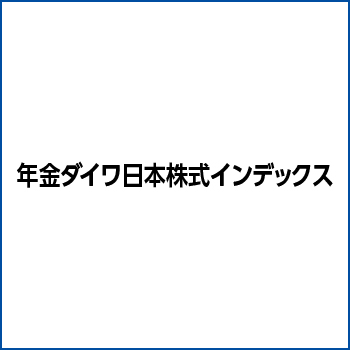 年金ダイワ日本株式インデックス / 大和アセットマネジメント株式会社