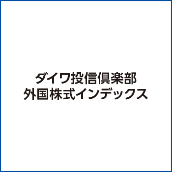 ダイワ投信倶楽部外国株式インデックス / 大和アセットマネジメント株式会社