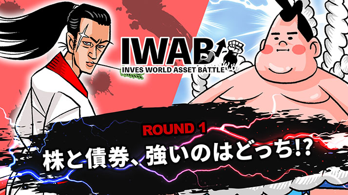 ROUND1 株と債券、強いのはどっち!? / 大和アセットマネジメント