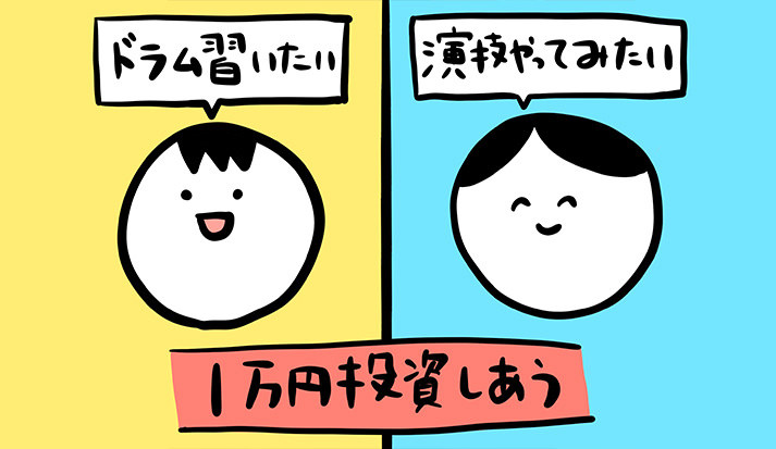 「友達のやりたいことに1万円投資する会」がめちゃくちゃ楽しい