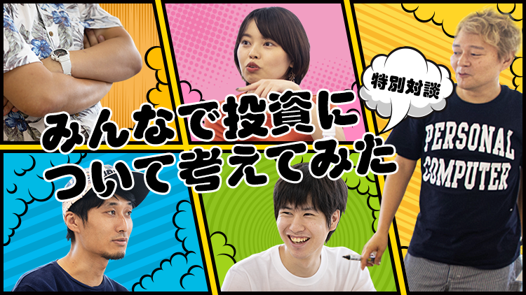 すごいクリエイターさんを集めてお金についての企画会議をさせる