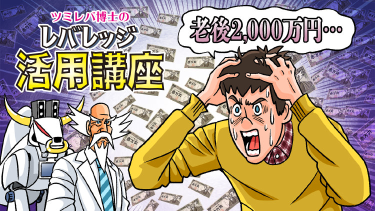 7時限目 長期積立レバレッジ投資“ツミレバ”で2,000万円貯めるには毎月いくら必要？