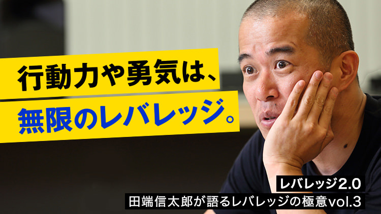 「時間価値と人生の経営マインドを意識すべし」田端信太郎が伝授する“レバレッジの心構え”