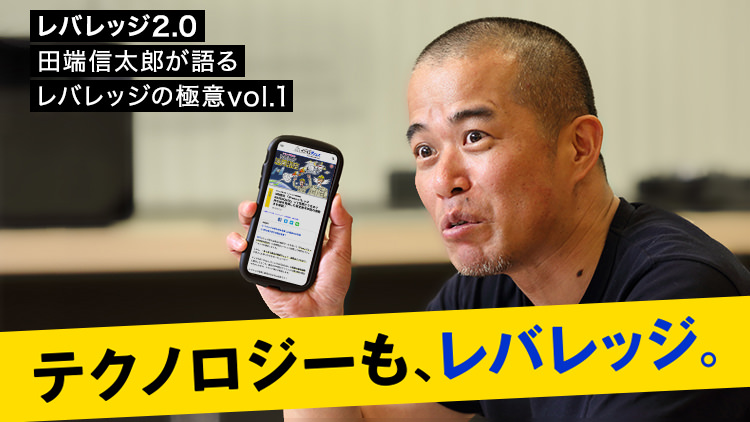 「レバレッジは価値中立のツール」田端信太郎が教える“レバレッジの本質”