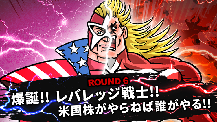 ROUND6　爆誕!!　レバレッジ戦士!!　米国株がやらねば誰がやる!!