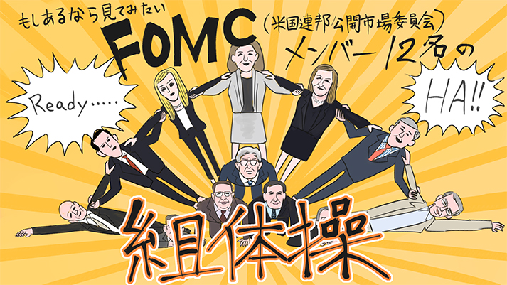 やわらか投資用語6：「FOMC（エフ・オー・エム・シー）」