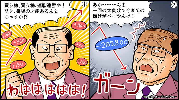 投資あるある その3「小さく勝って、大きく負ける」