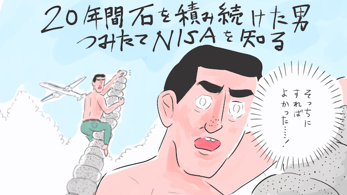 やわらか投資用語3：「つみたてNISA（ニーサ）」