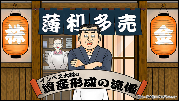 第1回 居酒屋編「積立投資は庶民の味方や！」