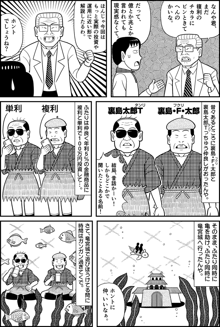 第３話　その差2億円!? 知らないと差がつく秘密は複利のチカラと竜宮城にあり？