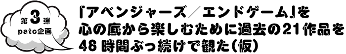 第3弾 「アベンジャーズ／エンドゲーム」を心の底から楽しむために過去の21作品を48時間ぶっ続けで観た（仮）