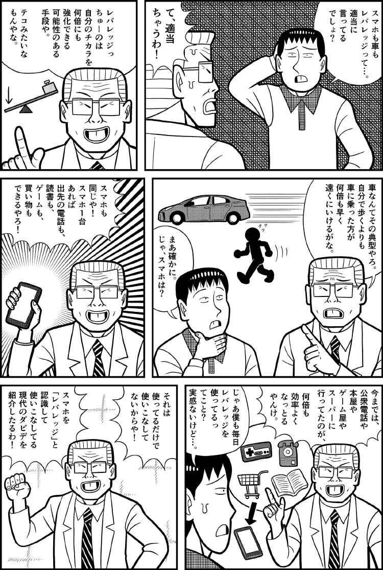 スマホも車もレバレッジ!?