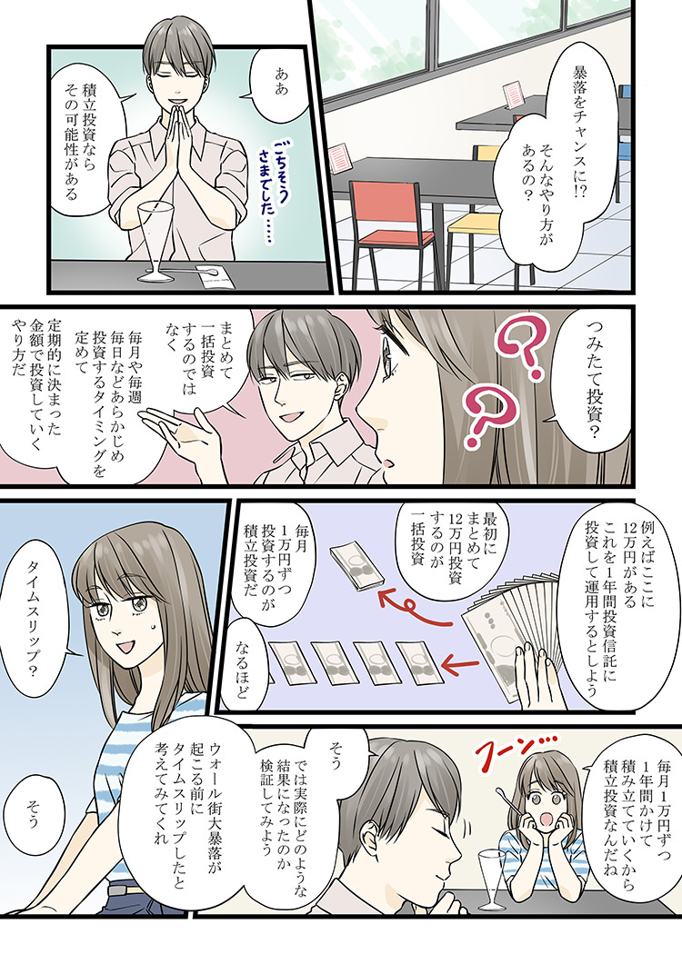 積立投資なら暴落をチャンスに変えられる！？