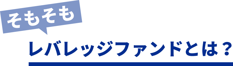 そもそもレバレッジファンドとは?