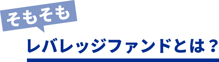 そもそもレバレッジファンドとは？