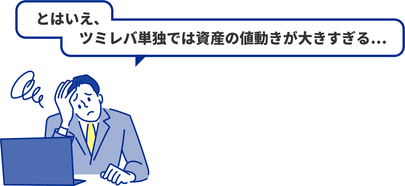 とはいえ、ツミレバ単独では資産の値動きが大きすぎる…