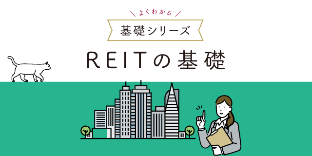 REITの基礎