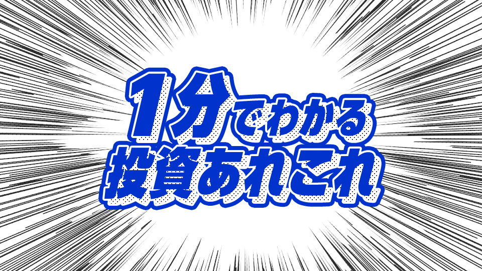 1分でわかる投資あれこれ