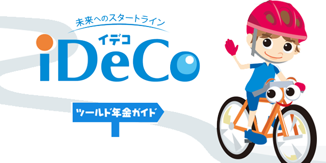 iDeCo（個人型確定拠出年金制度）