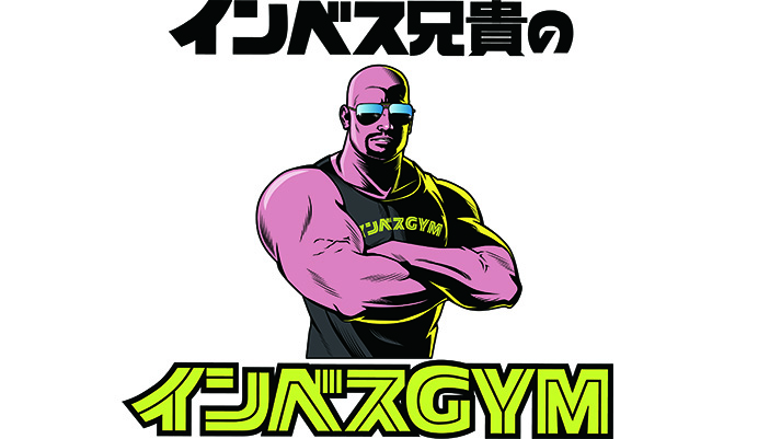 インベス兄貴のインベスGYM