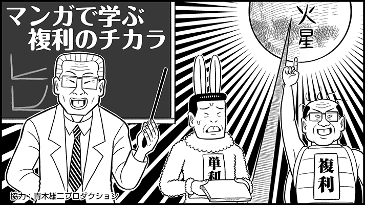 マンガで学ぶ複利のチカラ