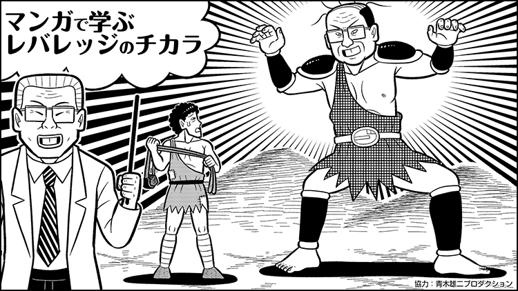 マンガで学ぶレバレッジのチカラ