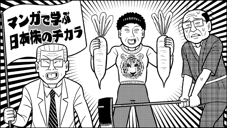 漫画で学ぶ日本株のチカラ