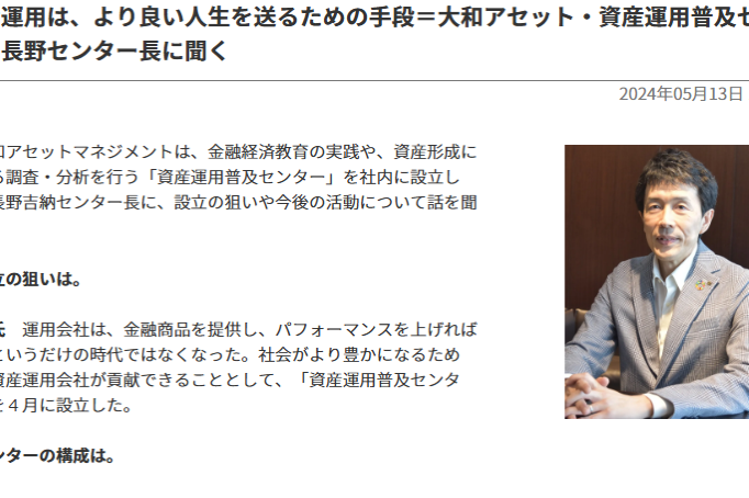 資産運用普及センター設立の取材を受けました